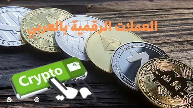 العملات الرقمية بالعربي