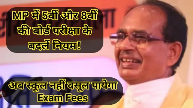 MP में फिर से 5वीं और 8वीं के Exam होंगे बोर्ड पैटर्न में, जानें पूरी डिटेल!,MP में 5वीं और 8वीं की बोर्ड परीक्षा के बदलें नियम,MP 5th 8th Board Exam Update Urdu Marathi Language VS Hindi And English,MP में 5वीं और 8वीं परीक्षा के नियम बदले पहली भाषा के मीडियम की अनिवार्यता खत्म उर्दू-मराठी चुन सकेंगे,Madhya Pradesh 5th 8th Board Exam And Fees Details,MP में 5वीं-8वीं बोर्ड एग्जाम की पूरी डिटेल,10वीं और 12वीं की तरह होंगे पेपर, 29 लाख स्टूडेंट्स देंगे परीक्षा जानिए कैसे होगा, अभय कुमार जैन, Abhay kumar jain, शिवराज सिंह चौहान, Shivraj Singh Chouhan, MP