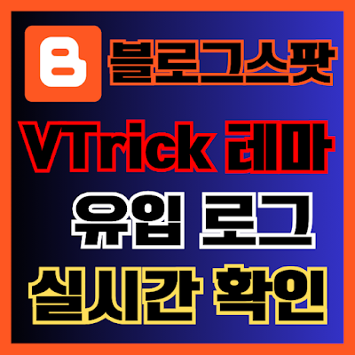 구글 블로그스팟 VTrick  유입로그 기록 확인 방법