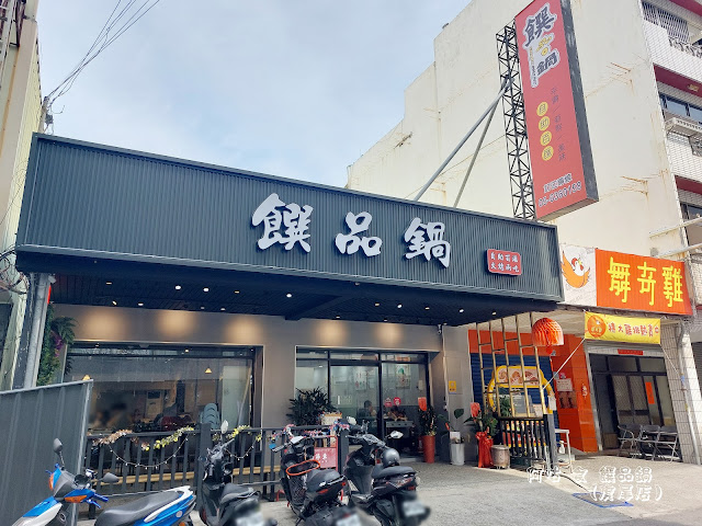 【雲林Ω虎尾鎮】饌品鍋（虎尾店）｜不只冰品、飲料，近二十樣蔬