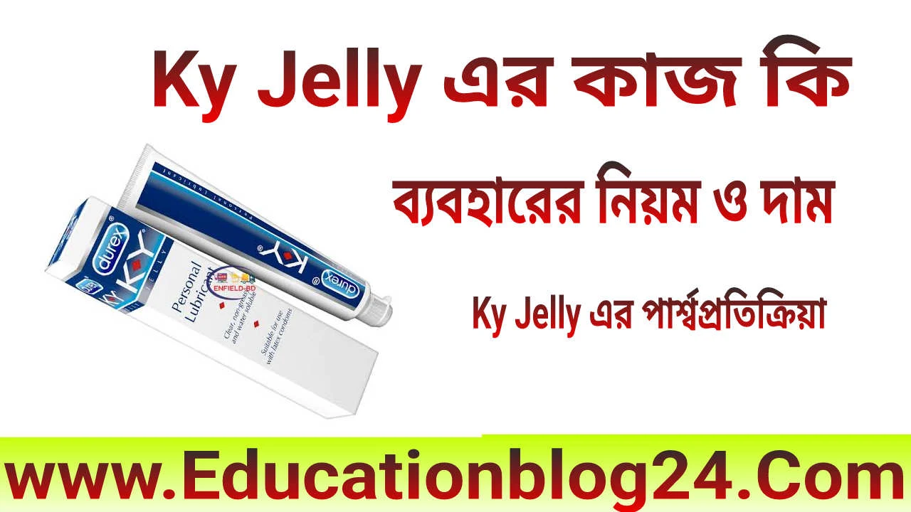 ky jelly এর কাজ কি | Ky Jelly ব্যবহারের নিয়ম |  Ky Jelly এর দাম কত