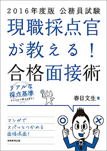 公務員試験 現職採点官が教える!合格面接術 2016年度