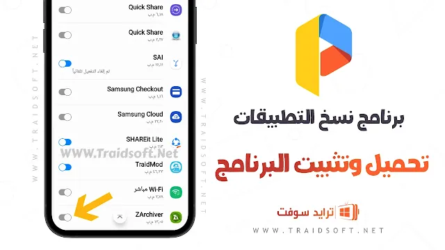 تحميل برنامج استنساخ التطبيقات للاندرويد مجانا