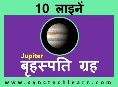 10 lines on jupiter planet in hindi