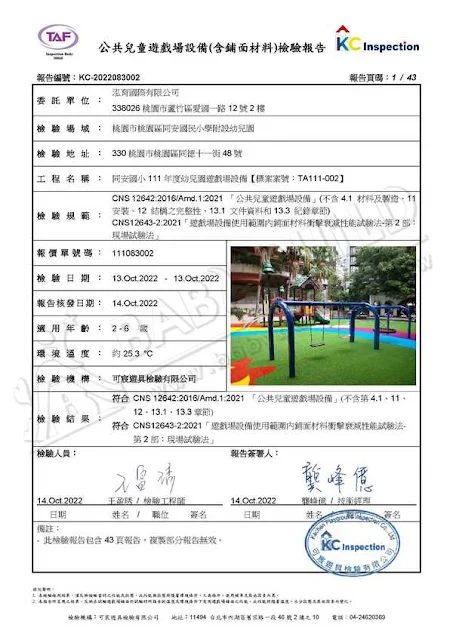 KC 公共兒童遊戲場設備(含鋪面材料)檢驗報告