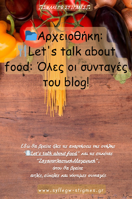 📂Αρχειοθέτηση: 🍴Let's talk about food: Όλες οι συνταγές του blog!