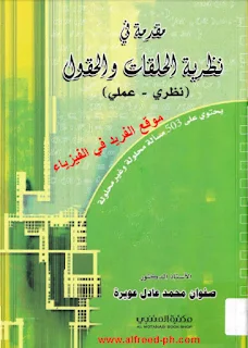 تحميل كتاب مقدمة في نظرية الحلقات والحقول pdf يحتوي الكتاب على 503 مسألة محلولة وغير محلولة ، كتب رياضات ، نظري ـ عملي المثاليات ، رابط تحميل مباشر