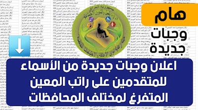 اعلان وجبات جديدة من الأسماء للمتقدمين على راتب المعين المتفرغ لمختلف المحافظات