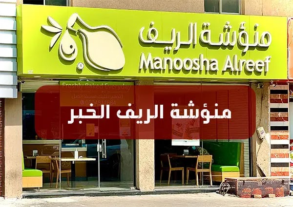 مطعم منؤشة الريف الخبر | المنيو كاملاً + الأسعار + العناوين مطعم منؤشة الريف الخبر | المنيو كاملاً + الأسعار + العناوين