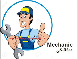 ميكانكي Mechanic