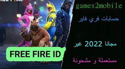 الحصول على حسابات فري فاير مجانا، موقع الحصول على حسابات فري فاير مجانا 2023، سرقة حسابات فري فاير 2023، طريقة سرقة حسابات فري فاير، سرقة حسابات فري فاير التايلندية، تطبيق جديد لسرقة حسابات فري فاير، سرقة حسابات فري فاير الأربية، طريقة الحصول على حسابات فري فاير قديمة مجانا 2023، كيفية الحصول على حسابات فري فاير تايلانيدية مجانا، طريقة الحصول على حسابات فري فري فاير شرق اوسط مجانا، فري فاير، حسابات فري فاير مجانا حقيقية، حسابات فري فاير مجانا حقيقية 2023.