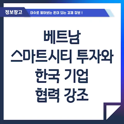베트남 스마트시티 투자와 한국 기업 협력 강조 베트남 스마트시티 투자와 한국 기업 협력 강조