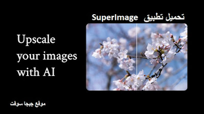 تحميل تطبيق SuperImage لتحسين جودة الصور باستخدام تقنية الذكاء الاصطناعي