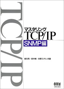 マスタリングTCP/IP SNMP編