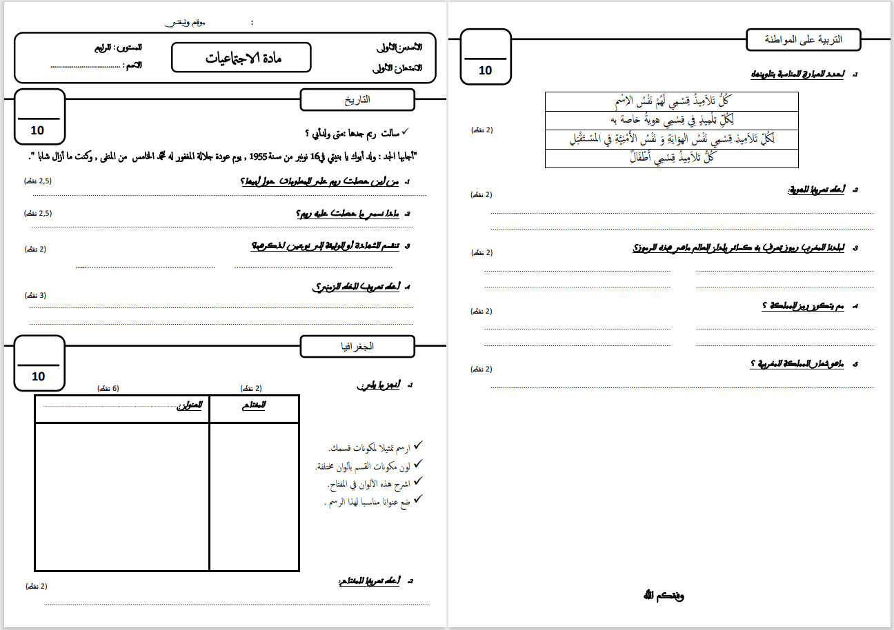 فرض الاجتماعيات المرحلة الأولى المستوى الرابع 2022 2023