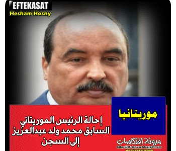 🛑  إحالة الرئيس الموريتاني  السابق محمد ولد عبدالعزيز  إلى السجن