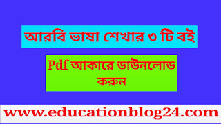 আরবি শিখার বই pdf ( ৩ টি বই)|আরবি ভাষা শিক্ষা |প্রবাসীদের আরবি ভাষা শেখার বই pdf |এসো আরবি শিখি বই pdf download