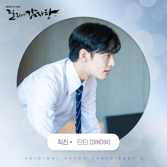 달리와 감자탕 OST Part.2