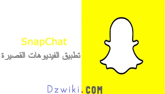 تحميل تطبيق سناب شات SnapChat Apk اخر اصدار