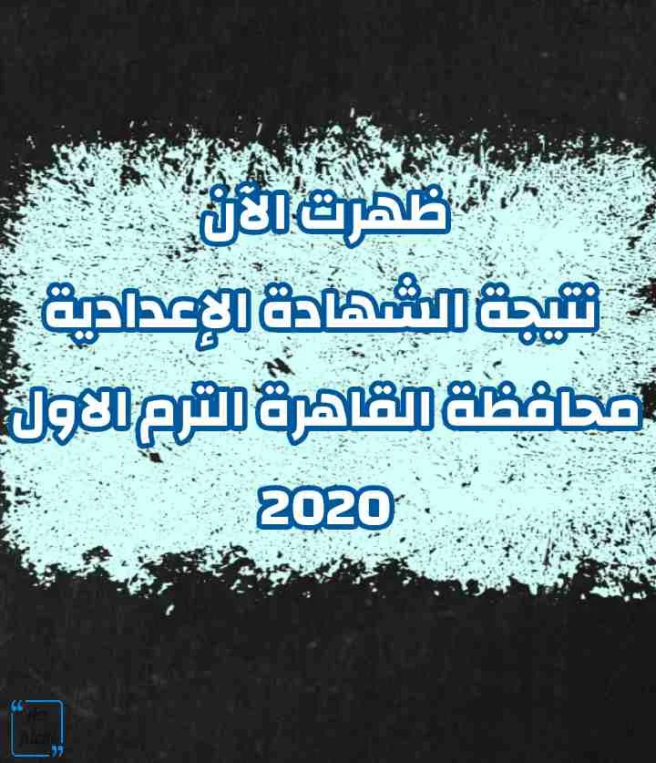 ظهرت الآن نتيجة الشهادة الاعدادية الترم الاول  بمحافظة القاهرة برقم الجلوس 2020