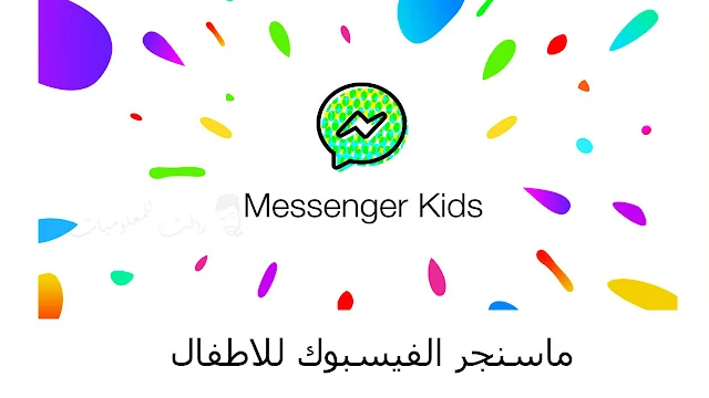 تطبيق ماسنجر فيسبوك للاطفال الامن