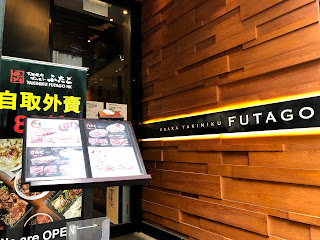 Futago HK（大阪焼肉ホルモンふたご）
