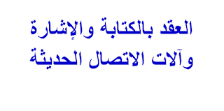 العقد بالكتابة والإشارة وآلات الاتصال الحديثة