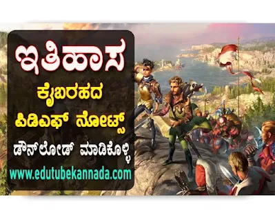 [PDF] History Kannada Medium Handwritten Notes PDF Notes for KAS PSI Exams Download Now