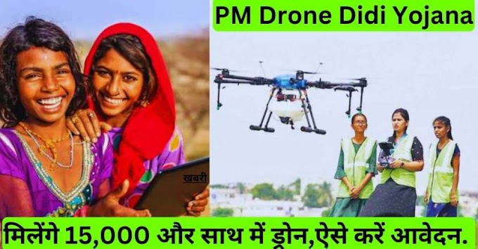PM Drone Didi Yojana: मिलेंगे 15,000 और साथ में ड्रोन,ऐसे करें आवेदन.
