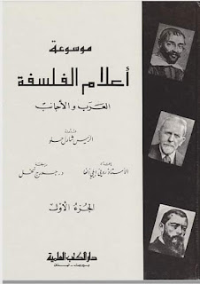 أعلام الفلسفة العرب والأجانب