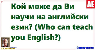 Кой може да Ви научи на английски език?