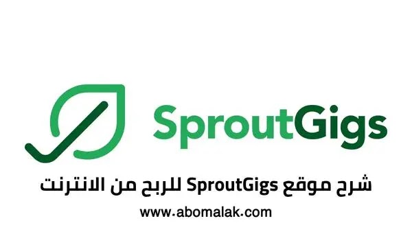 شرح التسجيل في موقع sproutGigs لتنفيذ المهام والربح من الانترنت