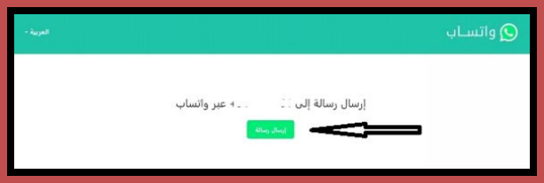 بهذه الطريقة الرسمية يمكنك إرسال رسائل على الواتساب دون حفظ لرقم