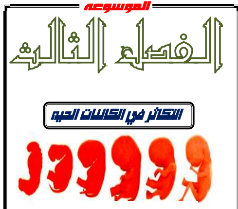 مذكرة الموسوعة في الأحياء الصف الثالث الثانوى 2022 – التكاثر في الكائنات الحية – أ. محمد صالح