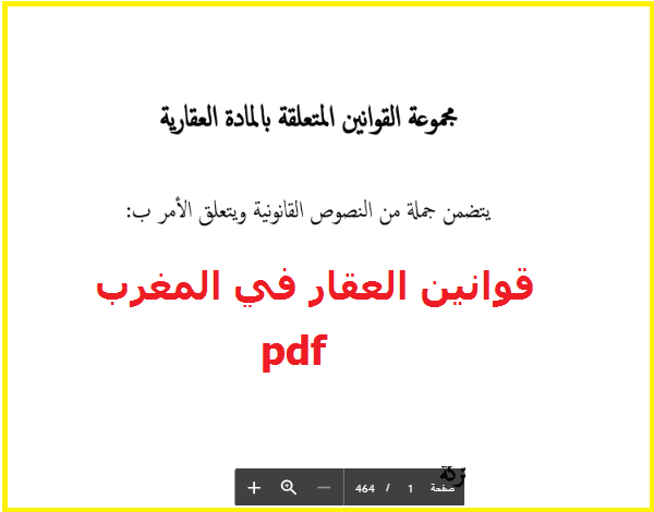 قوانين العقار في المغرب pdf