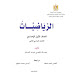 كتاب الرياضيات للصف الأول الاعدادي الفصل الدراسي الثاني 2021  باللغة ( العربية - الانجليزية -الفرنسية)