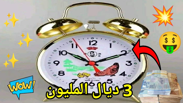 ساعة الدجاجة تحتوي على الزئبق الأحمر نشتريها ب 30 الف درهم
