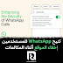 تتيح WhatsApp للمستخدمين إخفاء الموقع أثناء المكالمات