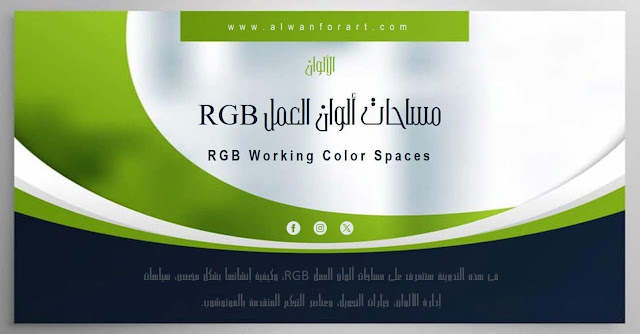 الألوان / مساحات ألوان العمل RGB