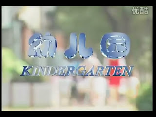 幼儿园 / Kindergarten. 2004.