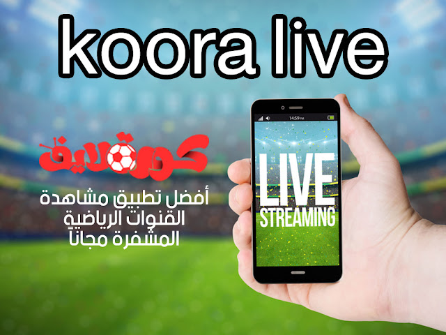 koora live أفضل تطبيق مشاهدة القنوات الرياضية المشفرة مجاناً 2019