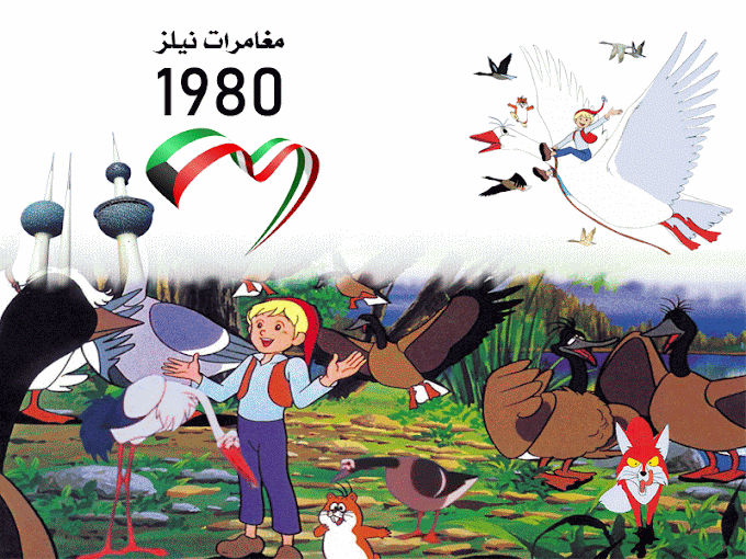 نبذه عنه مغامرات نيلز Adventures of Nils 1980