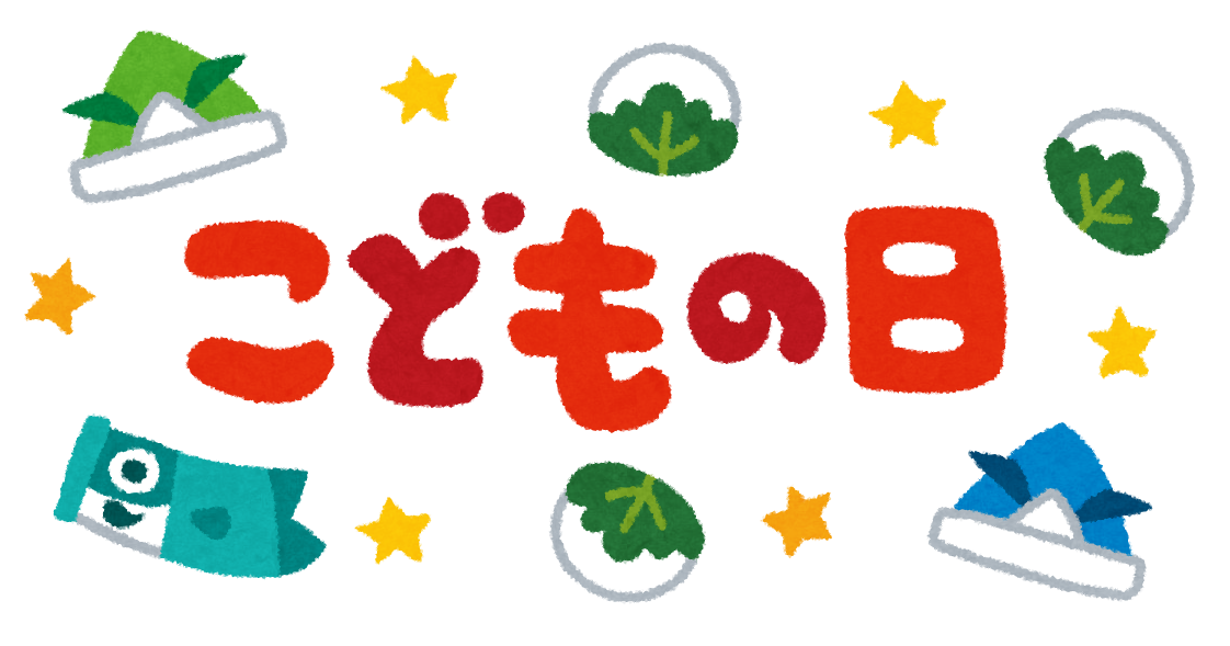 こどもの日 のイラスト文字 かわいいフリー素材集 いらすとや