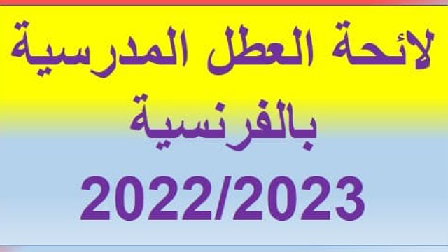 لائحة العطل المدرسية 2022-2023 باللغة الفرنسية