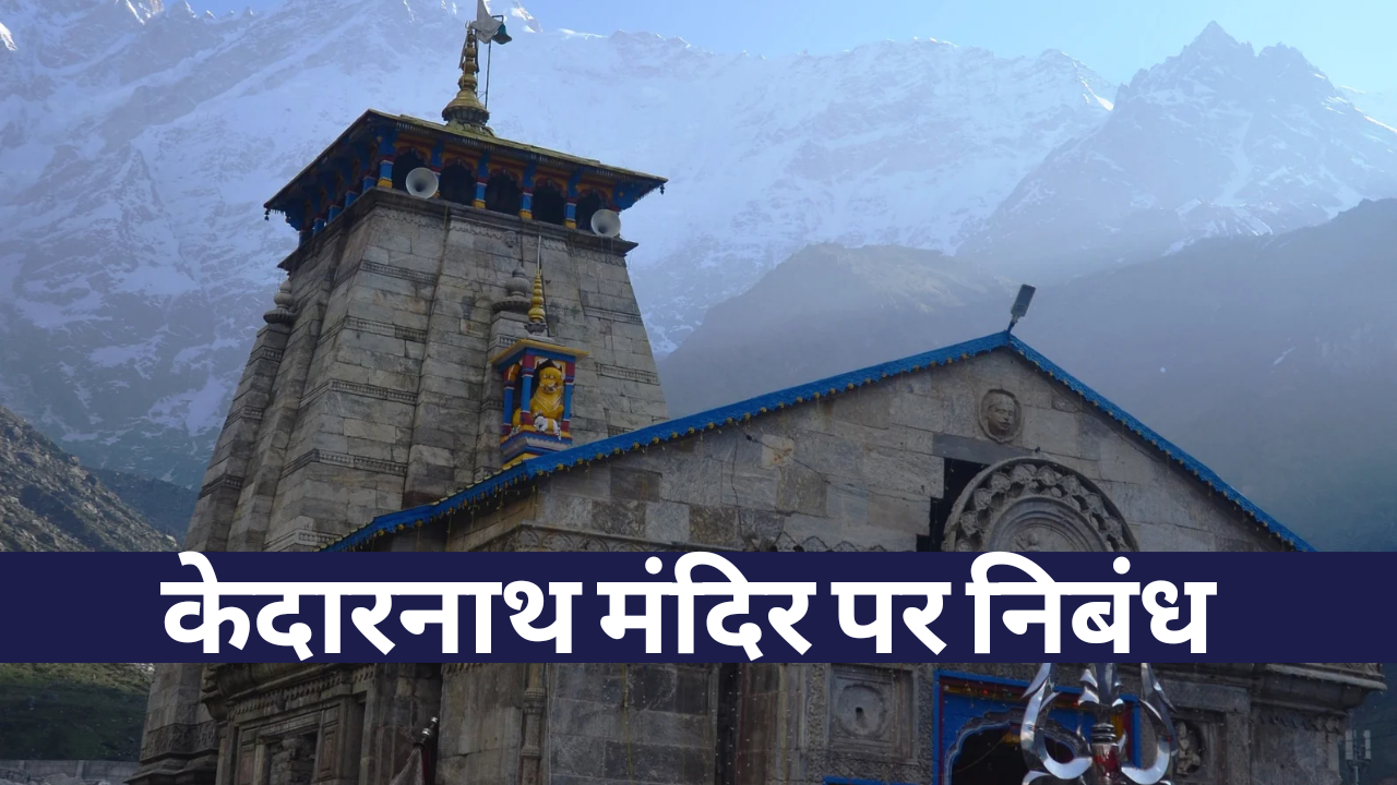 केदारनाथ मंदिर पर निबंध - Essay on Kedarnath Temple in Hindi