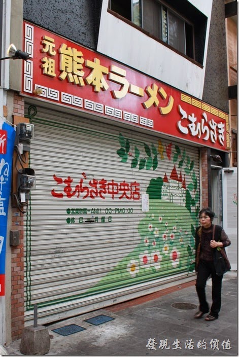 日本九州在地的好味道【熊本拉麵 こむらさき本店】。熊本拉麵こむらさき上通中央店的門口，當天剛好是星期天公休日。