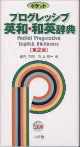 ポケット プログレッシブ英和・和英辞典 （第二版）