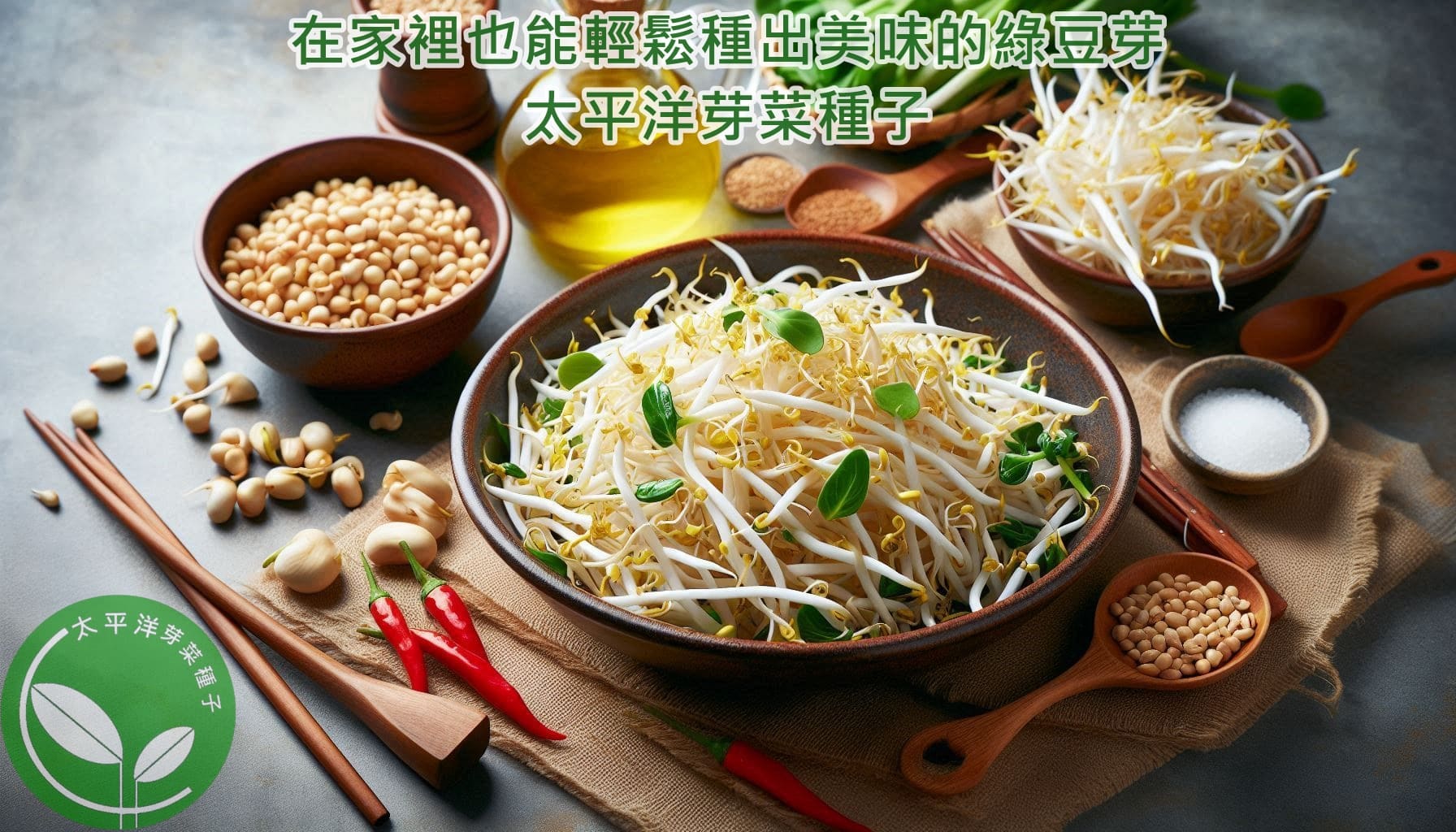 在家種綠豆芽
