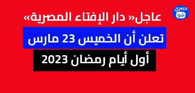 دار الإفتاء المصرية تعلن الخميس أول أيام رمضان 2023