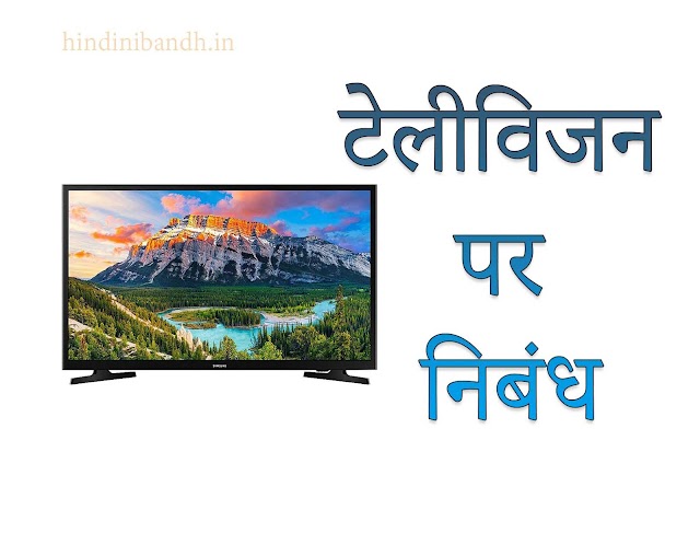 टेलीविजन पर निबंध | Television Hindi Essay | 100 Words to 500 Words